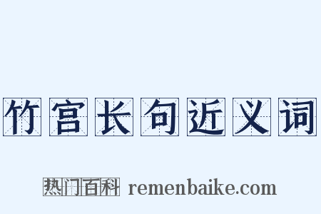 竹宫长句近义词是什么意思的图片